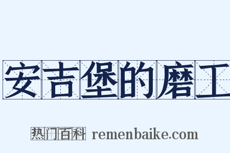 安吉堡的磨工是什么意思的图片